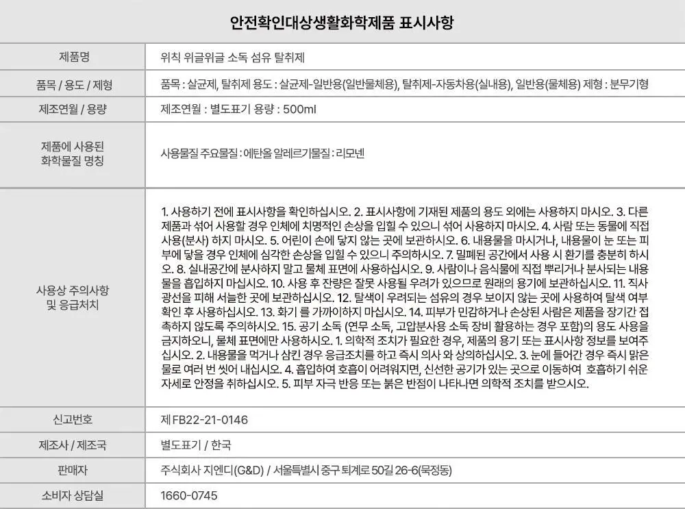 [OY단독] 위칙X위글위글 소독 선물세트 (섬유탈취제 500ml + 손소독 스프레이 20ml 2개입) 상세페이지 42